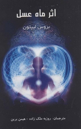 نمایش جزئیات برای  اثر ماه عسل تصویر  اثر ماه عسل