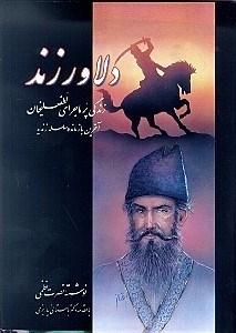 نمایش جزئیات برای  دلاور زند (زندگی پرماجرای لطفعلیخان آخرین بازمانده سلسله زندیه) جلد 2 تصویر  دلاور زند (زندگی پرماجرای لطفعلیخان آخرین بازمانده سلسله زندیه) جلد 2