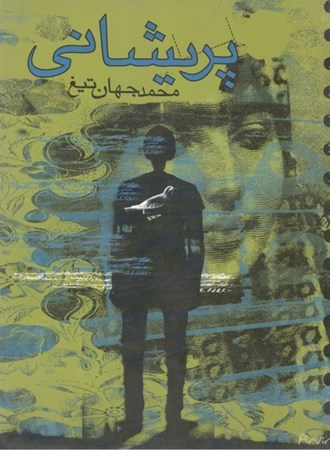 نمایش جزئیات برای  پریشانی (مجموعه داستان) تصویر  پریشانی (مجموعه داستان)