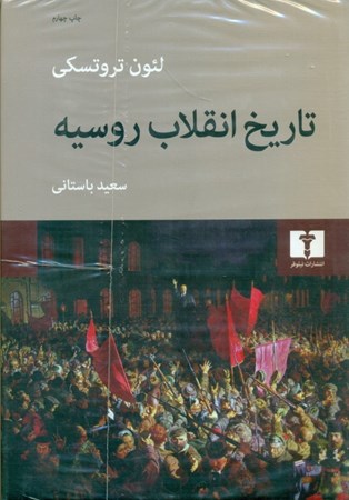 نمایش جزئیات برای  تاریخ انقلاب روسیه تصویر  تاریخ انقلاب روسیه