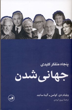 نمایش جزئیات برای  50 متفکر کلیدی جهانیشدن تصویر  50 متفکر کلیدی جهانیشدن