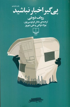 نمایش جزئیات برای  پیگیر اخبار نباشید تصویر  پیگیر اخبار نباشید