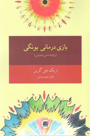 نمایش جزئیات برای  بازیدرمانی یونگی کودکان و نوجوان تصویر  بازیدرمانی یونگی کودکان و نوجوان