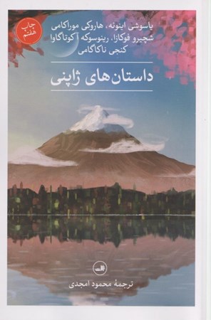 نمایش جزئیات برای  داستانهای ژاپنی (مجموعه داستان) تصویر  داستانهای ژاپنی (مجموعه داستان)