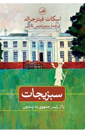 نمایش جزئیات برای  سبزیجات یا از رئیسجمهور به پستچی (نمایشنامه) تصویر  سبزیجات یا از رئیسجمهور به پستچی (نمایشنامه)