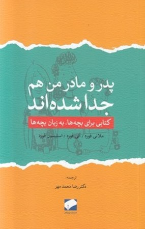 نمایش جزئیات برای  پدر و مادر من هم جدا شدهاند (کتابی برای بچهها به زبان بچهها) تصویر  پدر و مادر من هم جدا شدهاند (کتابی برای بچهها به زبان بچهها)