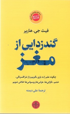 نمایش جزئیات برای  گندزدایی از مغز (چگونه علم را به یاری بگیریم و از شر نگرانیها افسردگی خشم هراسها و وسواسها خلاص شویم) تصویر  گندزدایی از مغز (چگونه علم را به یاری بگیریم و از شر نگرانیها افسردگی خشم هراسها و وسواسها خلاص شویم)
