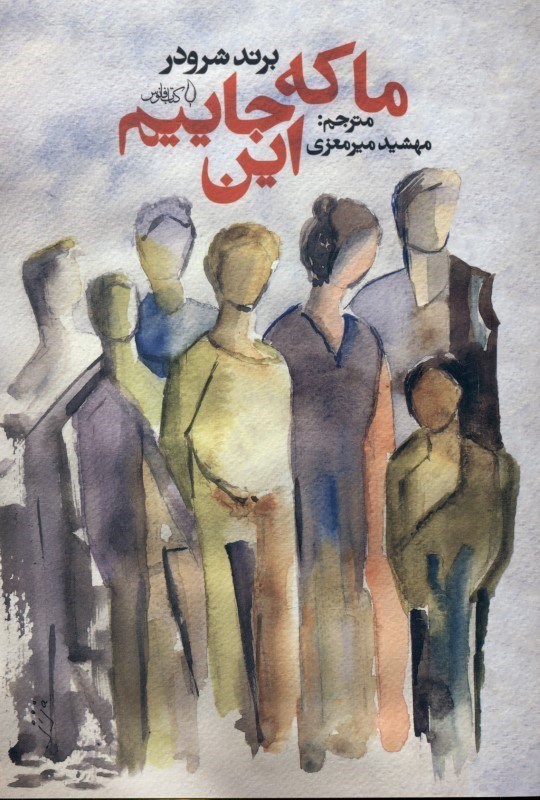 نمایش جزئیات برای  ما که اینجاییم تصویر  ما که اینجاییم