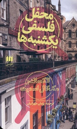 نمایش جزئیات برای  محفل فلسفی یکشنبهها تصویر  محفل فلسفی یکشنبهها