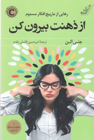 نمایش جزئیات برای  از ذهنت بیرون کن (رهایی از مارپیچ افکار مسموم) تصویر  از ذهنت بیرون کن (رهایی از مارپیچ افکار مسموم)