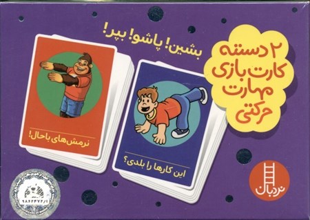 نمایش جزئیات برای  بشین پاشو بپر (2 دسته کارت بازی مهارت حرکتی) تصویر  بشین پاشو بپر (2 دسته کارت بازی مهارت حرکتی)