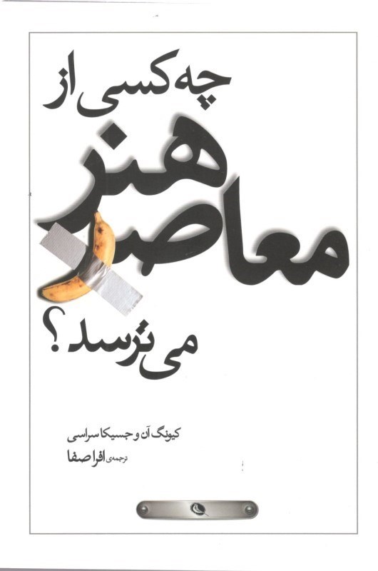 نمایش جزئیات برای  چه کسی از هنر معاصر میترسد تصویر  چه کسی از هنر معاصر میترسد