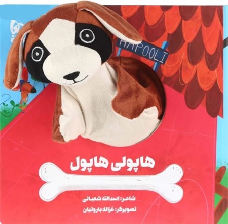 نمایش جزئیات برای  هاپولی هاپول (کتاب عروسکی) تصویر  هاپولی هاپول (کتاب عروسکی)