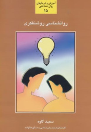 نمایش جزئیات برای  روانشناسی روشنفکری (شناخت و بررسی روشنفکری و عوامل موثر بر روشنفکر و فرآیند روشنگری) تصویر  روانشناسی روشنفکری (شناخت و بررسی روشنفکری و عوامل موثر بر روشنفکر و فرآیند روشنگری)