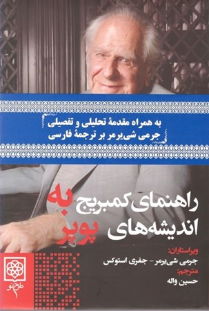 نمایش جزئیات برای  راهنمای کمبریج به اندیشههای پوپر تصویر  راهنمای کمبریج به اندیشههای پوپر