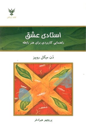 نمایش جزئیات برای  استادی عشق (راهنمایی کاربردی برای هنر رابطه) تصویر  استادی عشق (راهنمایی کاربردی برای هنر رابطه)