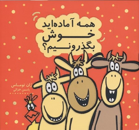 نمایش جزئیات برای  همه آمادهاید خوش بگذرونیم تصویر  همه آمادهاید خوش بگذرونیم