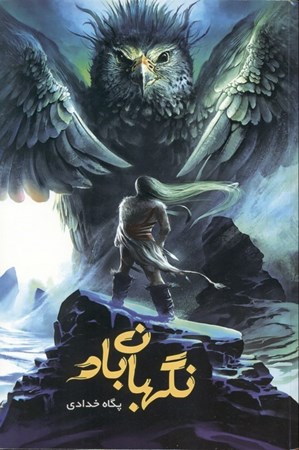 نمایش جزئیات برای  نگهبان باد تصویر  نگهبان باد