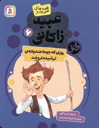 نمایش جزئیات برای  روزی که جوحا هندوانه ترشیده فروخت (قصههای تصویری از عبید زاکانی 6) تصویر  روزی که جوحا هندوانه ترشیده فروخت (قصههای تصویری از عبید زاکانی 6)