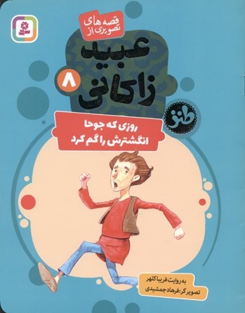 نمایش جزئیات برای  روزی که جوحا انگشترش را گم کرد (قصههای تصویری از عبید زاکانی 8) تصویر  روزی که جوحا انگشترش را گم کرد (قصههای تصویری از عبید زاکانی 8)