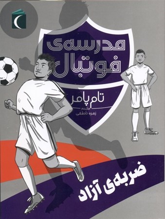 نمایش جزئیات برای  ضربه آزاد (مدرسه فوتبال) تصویر  ضربه آزاد (مدرسه فوتبال)