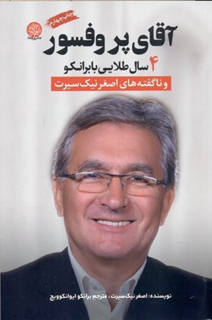 نمایش جزئیات برای  آقای پروفسور (4 سال طلایی با برانکو) تصویر  آقای پروفسور (4 سال طلایی با برانکو)