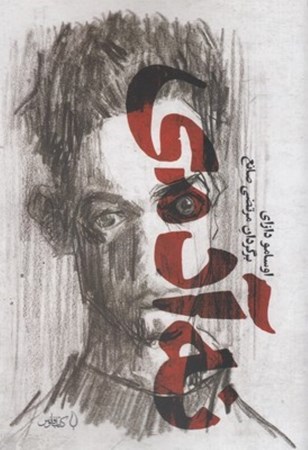 نمایش جزئیات برای  نه آدمی (زوال بشری) تصویر  نه آدمی (زوال بشری)