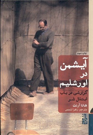 نمایش جزئیات برای  آیشمن در اورشلیم (گزارشی در باب ابتذال شر) گالینگور تصویر  آیشمن در اورشلیم (گزارشی در باب ابتذال شر) گالینگور