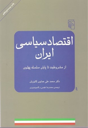 نمایش جزئیات برای  اقتصاد سیاسی ایران (از مشروطیت تا پایان سلسله پهلوی) تصویر  اقتصاد سیاسی ایران (از مشروطیت تا پایان سلسله پهلوی)