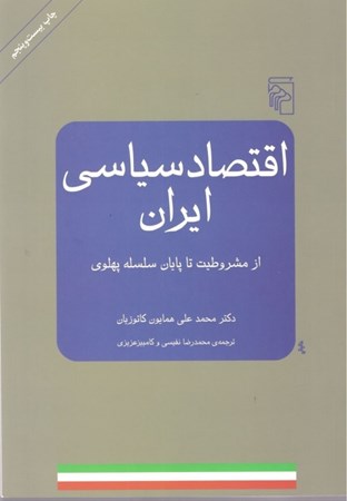 تصویر  اقتصاد سیاسی ایران (از مشروطیت تا پایان سلسله پهلوی)