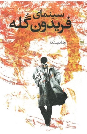 نمایش جزئیات برای  سینمای فریدون گله تصویر  سینمای فریدون گله