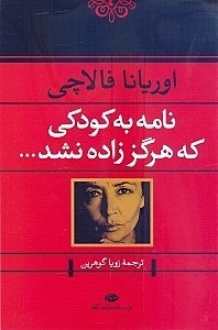 نمایش جزئیات برای  نامه به کودکی که هرگز زاده نشد تصویر  نامه به کودکی که هرگز زاده نشد