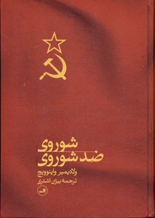 نمایش جزئیات برای  شوروی ضد شوروی تصویر  شوروی ضد شوروی