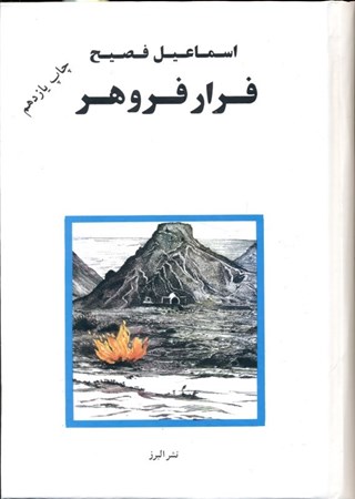 نمایش جزئیات برای  فرار فروهر تصویر  فرار فروهر