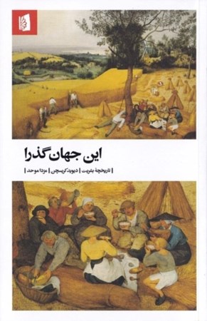 نمایش جزئیات برای  این جهان گذرا (تاریخچه بشریت) تصویر  این جهان گذرا (تاریخچه بشریت)