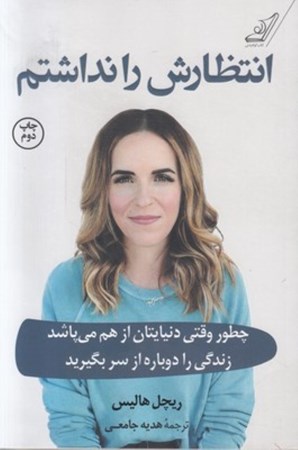 نمایش جزئیات برای  انتظارش را نداشتم (چطور وقتی دنیایتان از هم میپاشد زندگی را دوباره از سر بگیرید) تصویر  انتظارش را نداشتم (چطور وقتی دنیایتان از هم میپاشد زندگی را دوباره از سر بگیرید)