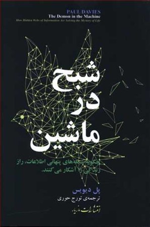 نمایش جزئیات برای  شبح در ماشین (چگونه شبکههای پنهانی اطلاعات راز زندگی را آشکار میکنند) تصویر  شبح در ماشین (چگونه شبکههای پنهانی اطلاعات راز زندگی را آشکار میکنند)