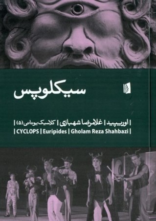 نمایش جزئیات برای  سیکلوپس (نمایشنامه) تصویر  سیکلوپس (نمایشنامه)