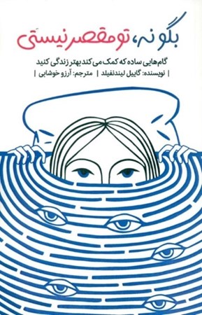 نمایش جزئیات برای  بگو نه تو مقصر نیستی (گامهایی ساده که کمک میکند بهتر زندگی کنید) تصویر  بگو نه تو مقصر نیستی (گامهایی ساده که کمک میکند بهتر زندگی کنید)