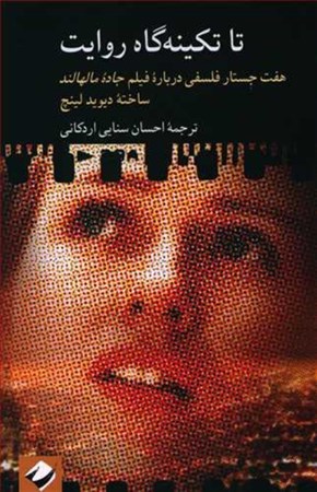 نمایش جزئیات برای  تا تکینهگاه روایت (7 جستار فلسفی درباره فیلم جاده مالهالند ساخته دیوید لینچ) تصویر  تا تکینهگاه روایت (7 جستار فلسفی درباره فیلم جاده مالهالند ساخته دیوید لینچ)