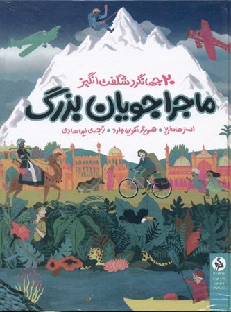 نمایش جزئیات برای  ماجراجویان بزرگ (سفرهای باورنکردنی 20 جهانگرد شگفتانگیز) تصویر  ماجراجویان بزرگ (سفرهای باورنکردنی 20 جهانگرد شگفتانگیز)