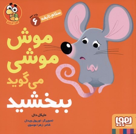 نمایش جزئیات برای  موش موشی میگوید ببخشید (سلام نابغه 6) تصویر  موش موشی میگوید ببخشید (سلام نابغه 6)