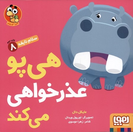 نمایش جزئیات برای  هیپو عذرخواهی میکند (سلام نابغه 8) تصویر  هیپو عذرخواهی میکند (سلام نابغه 8)