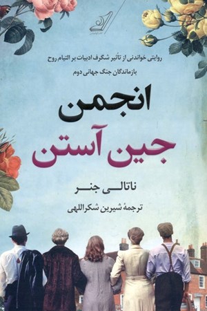 نمایش جزئیات برای  انجمن جین آستن تصویر  انجمن جین آستن