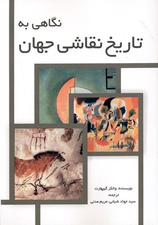 نمایش جزئیات برای  نگاهی به تاریخ نقاشی جهان تصویر  نگاهی به تاریخ نقاشی جهان