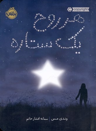 نمایش جزئیات برای  هر روح  1 ستاره تصویر  هر روح  1 ستاره