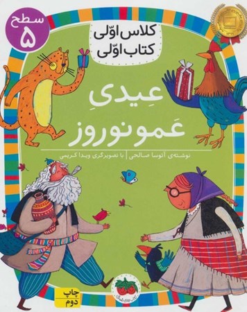 نمایش جزئیات برای  عیدی عمو نوروز (کلاس اولی کتاب اولی 18) تصویر  عیدی عمو نوروز (کلاس اولی کتاب اولی 18)
