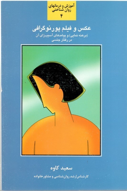 نمایش جزئیات برای  عکس و فیلم پورنوگرافی (برهنهنمایی و پیامدهای آسیبزای آن در رفتار جنسی) تصویر  عکس و فیلم پورنوگرافی (برهنهنمایی و پیامدهای آسیبزای آن در رفتار جنسی)