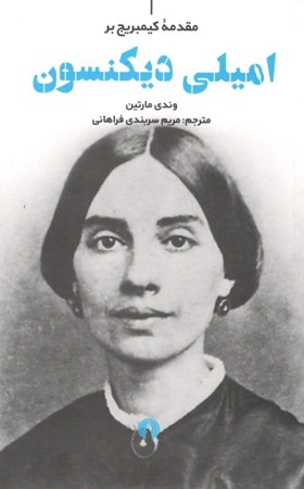 نمایش جزئیات برای  امیلی دیکنسون تصویر  امیلی دیکنسون