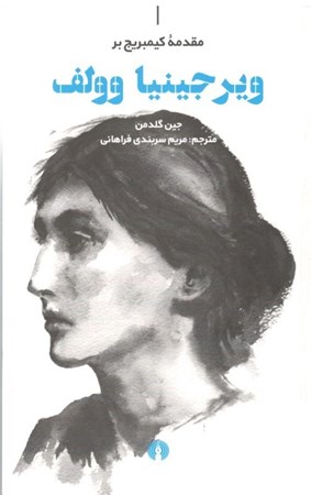 نمایش جزئیات برای  مقدمه کیمبریج بر ویرجینیا وولف تصویر  مقدمه کیمبریج بر ویرجینیا وولف